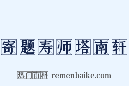 寄题寿师塔南轩是什么意思的图片